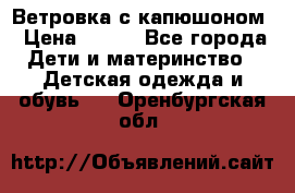  Ветровка с капюшоном › Цена ­ 600 - Все города Дети и материнство » Детская одежда и обувь   . Оренбургская обл.